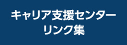 キャリア支援センターリンク集ページ